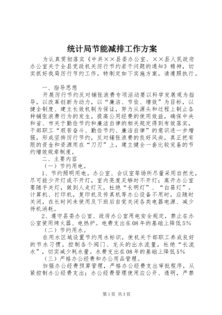 2024年统计局节能减排工作方案