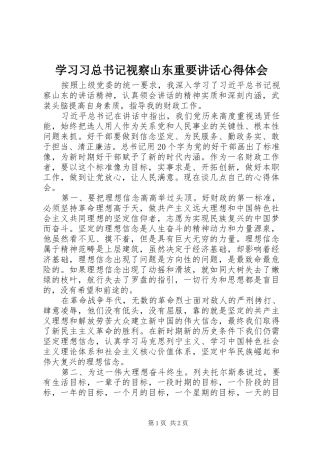 2024年学习习总书记视察山东重要致辞心得体会