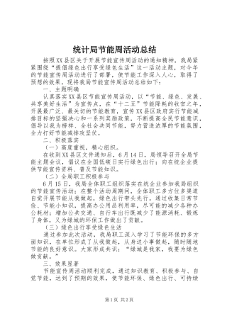 2024年统计局节能周活动总结