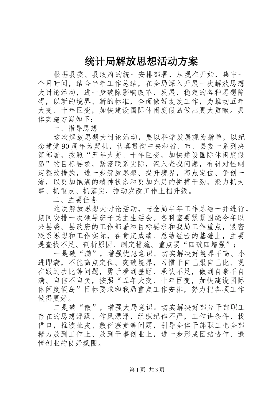 2024年统计局解放思想活动方案_第1页
