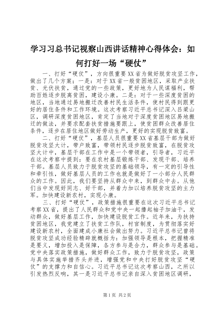 2024年学习习总书记视察山西致辞精神心得体会如何打好一场硬仗_第1页