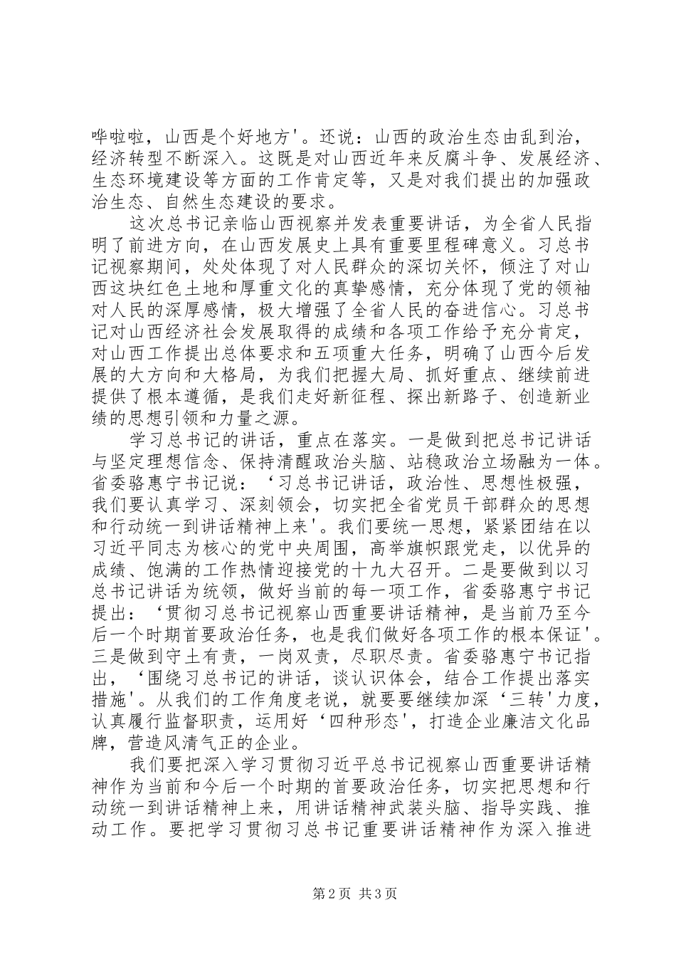2024年学习习总书记视察山西重要致辞精神心得体会_第2页