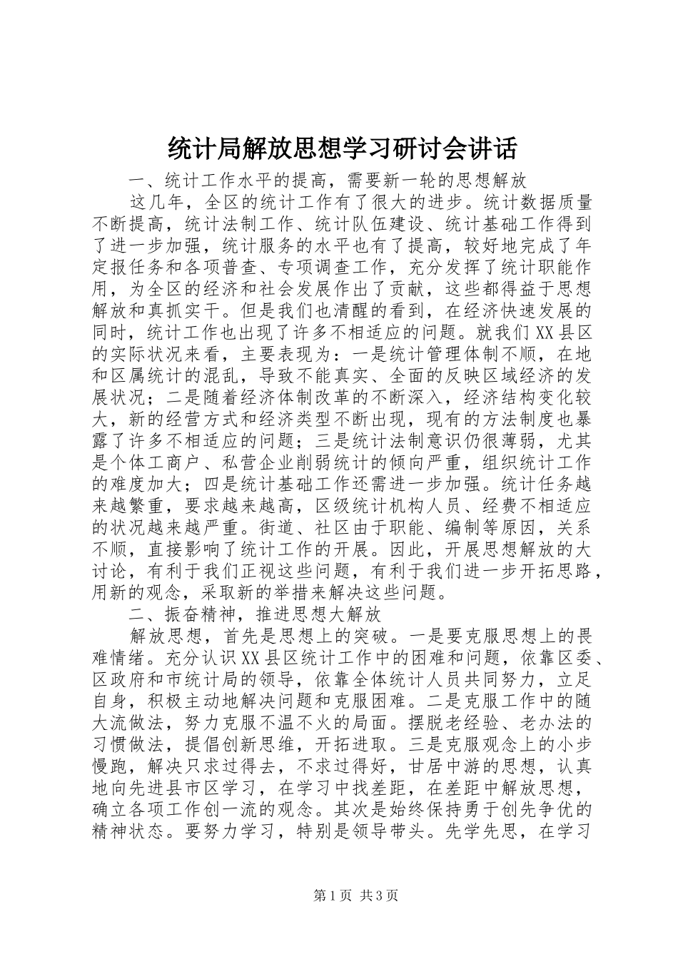 2024年统计局解放思想学习研讨会致辞_第1页