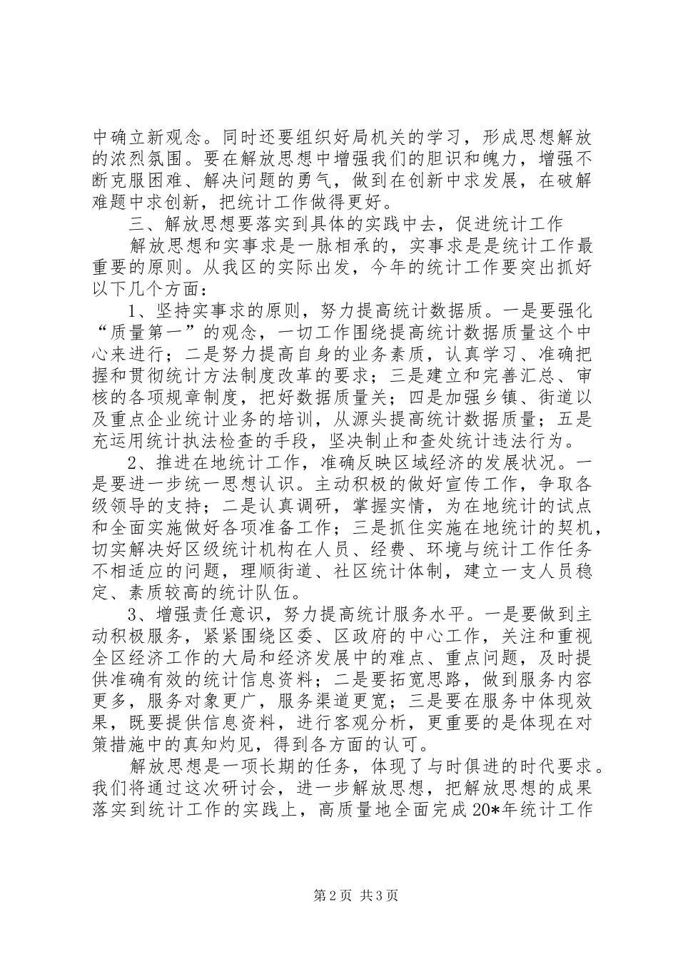 2024年统计局解放思想学习研讨会致辞_第2页