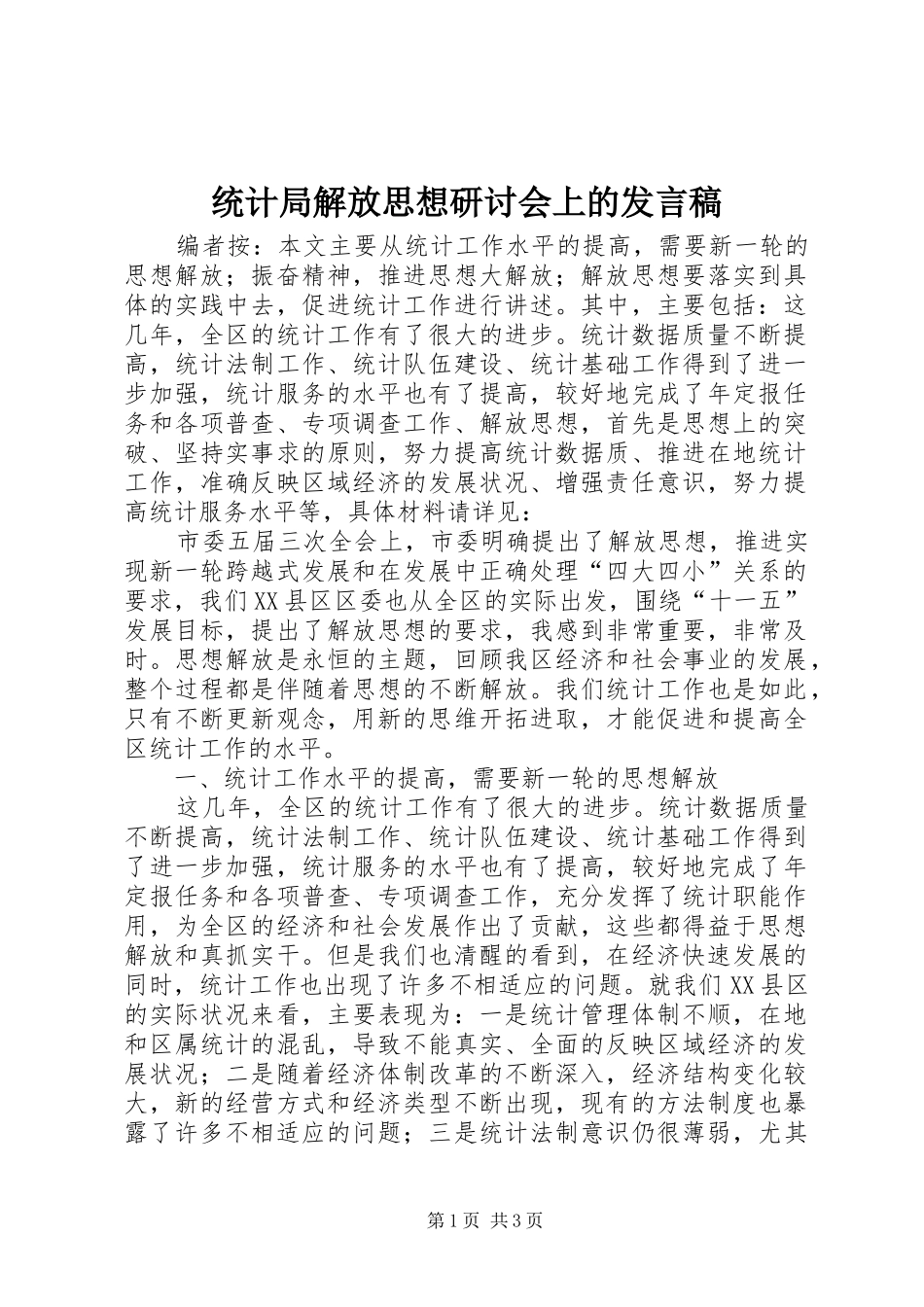 2024年统计局解放思想研讨会上的讲话稿_第1页