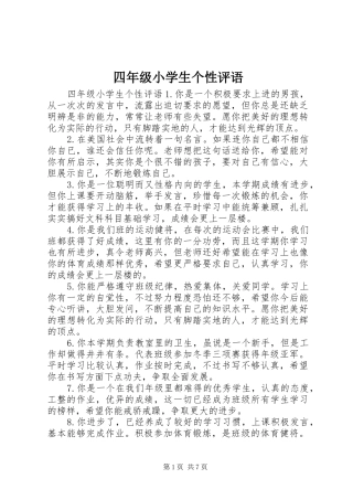 2024年四年级小学生个性评语