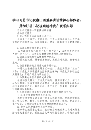 2024年学习习总书记视察山西重要致辞精神心得体会贯彻好总书记视察精神贵在联系实际