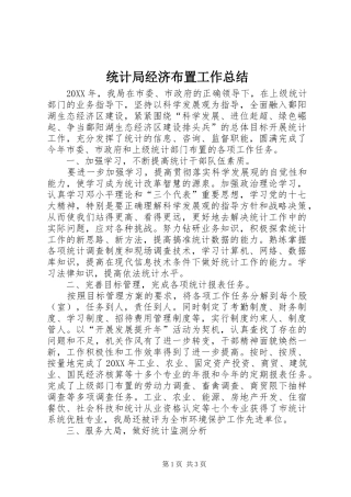2024年统计局经济布置工作总结