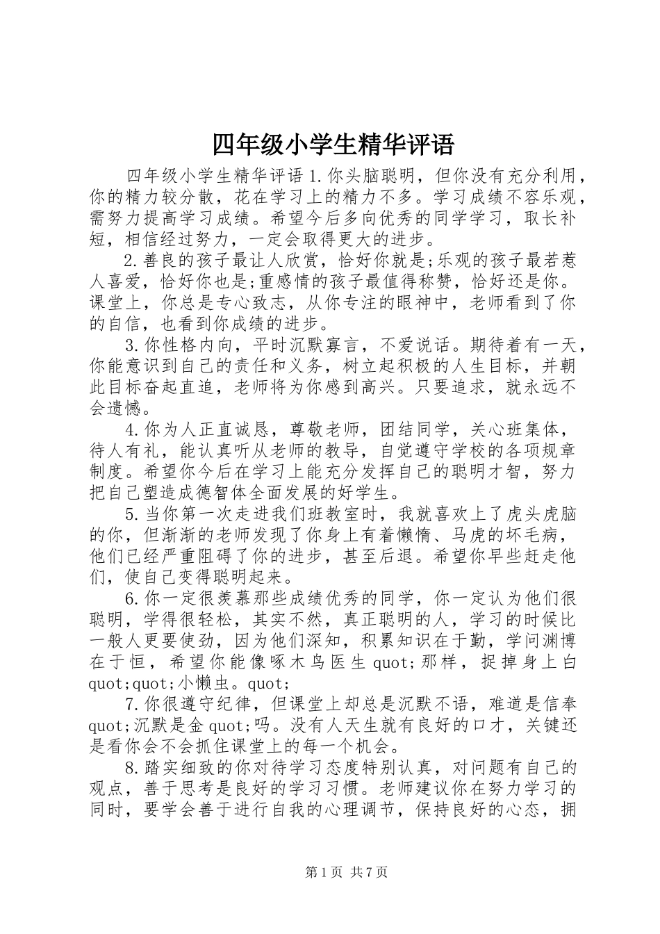 2024年四年级小学生精华评语_第1页