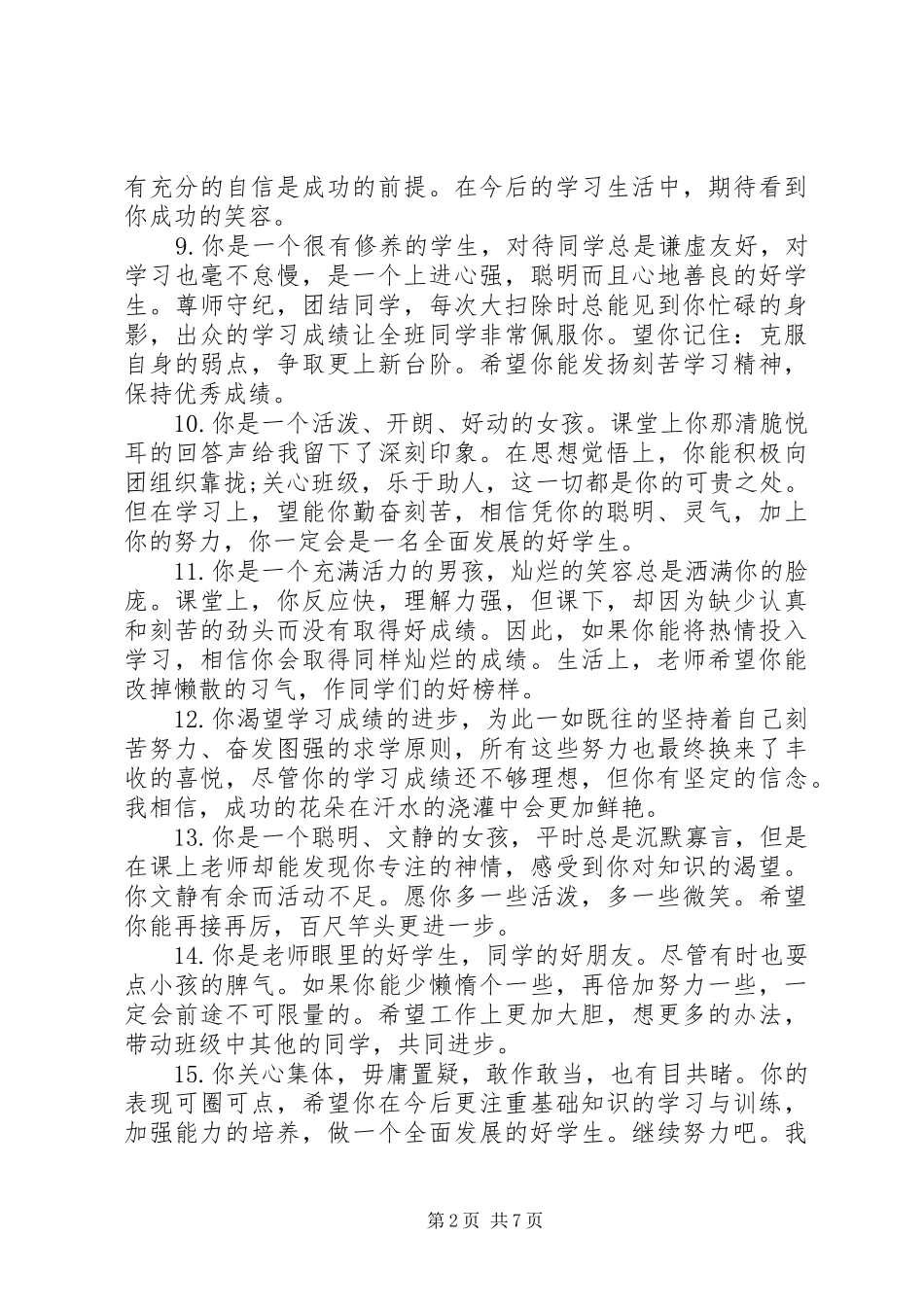 2024年四年级小学生精华评语_第2页