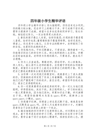2024年四年级小学生精华评语