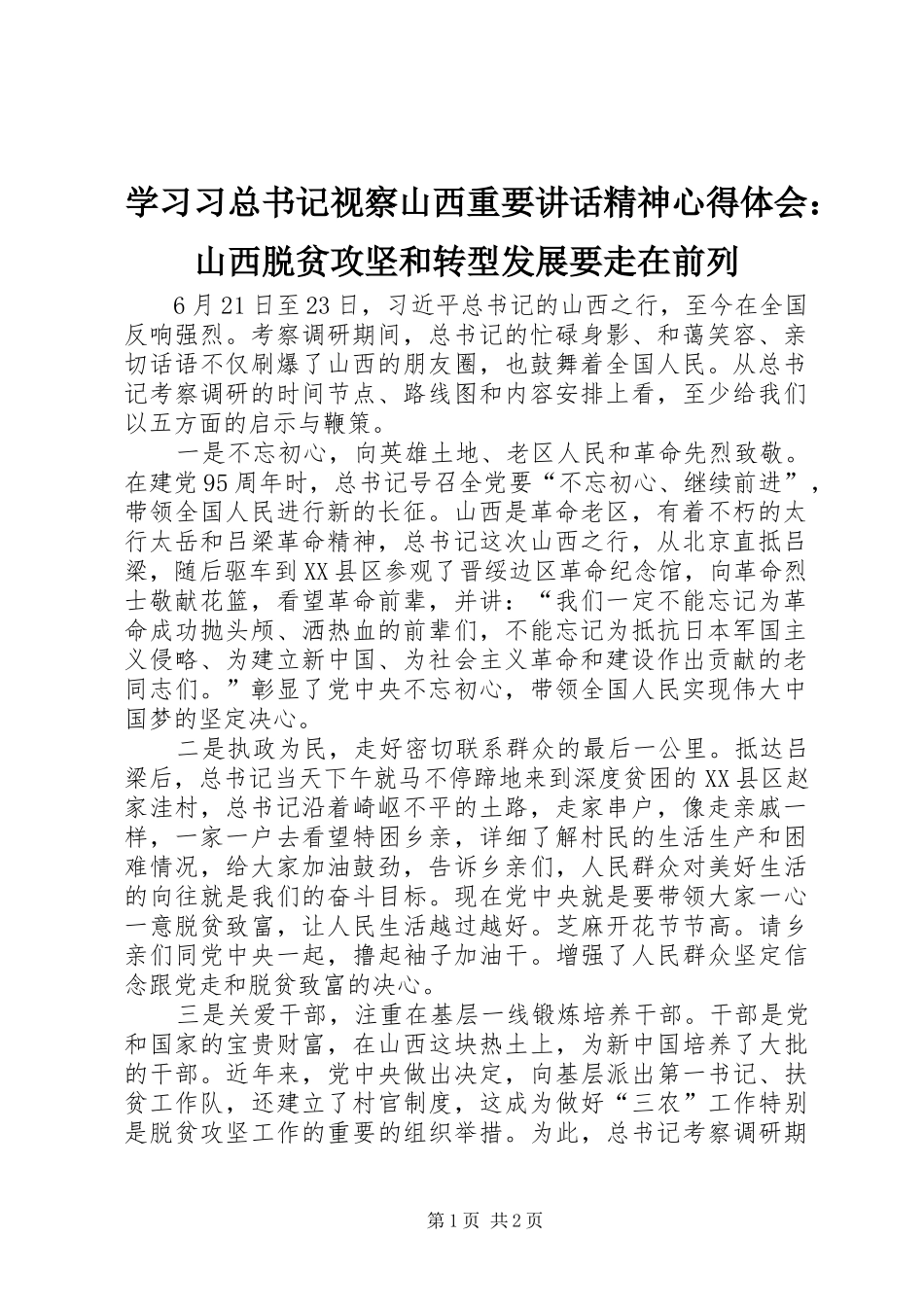 2024年学习习总书记视察山西重要致辞精神心得体会山西脱贫攻坚和转型发展要走在前列_第1页