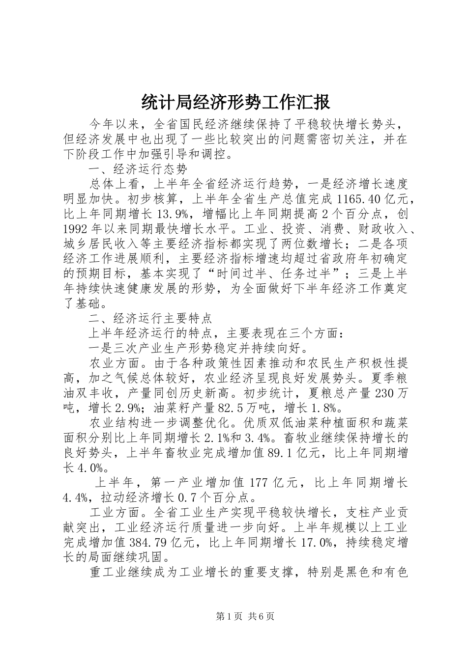 2024年统计局经济形势工作汇报_第1页