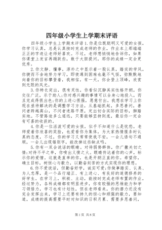 2024年四年级小学生上学期末评语