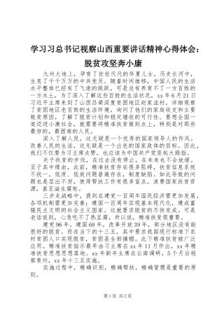 2024年学习习总书记视察山西重要致辞精神心得体会脱贫攻坚奔小康