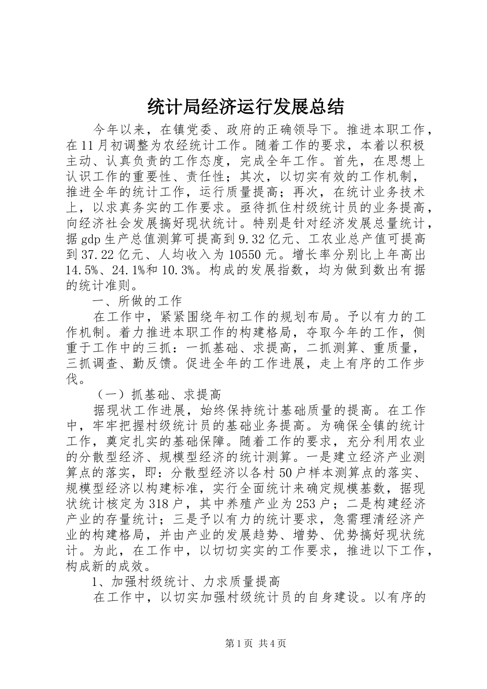 2024年统计局经济运行发展总结_第1页