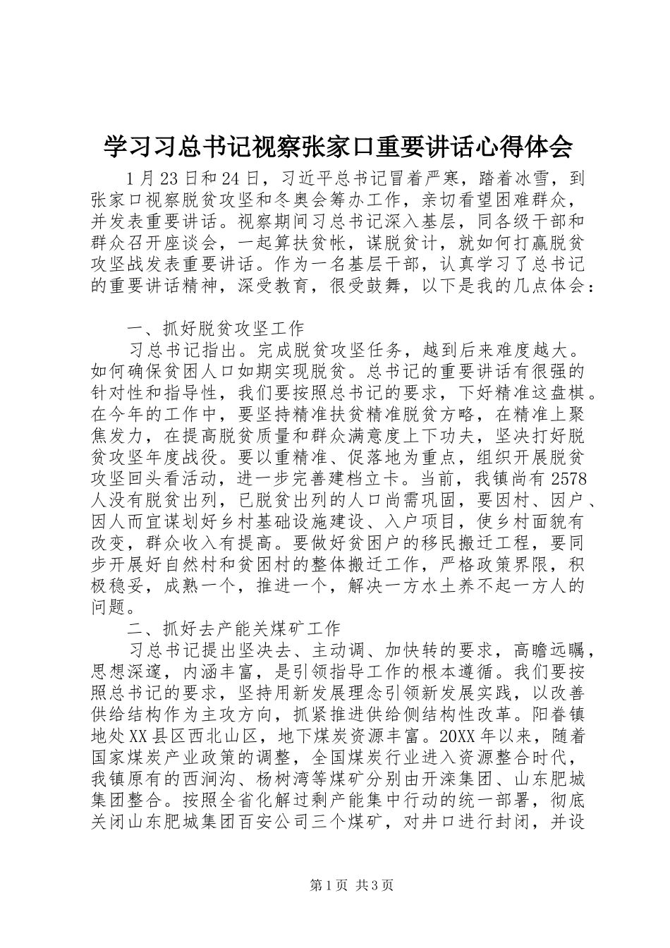 2024年学习习总书记视察张家口重要致辞心得体会_第1页