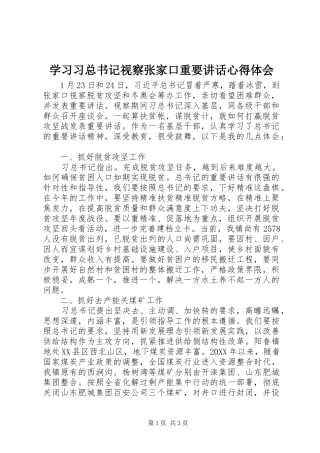 2024年学习习总书记视察张家口重要致辞心得体会