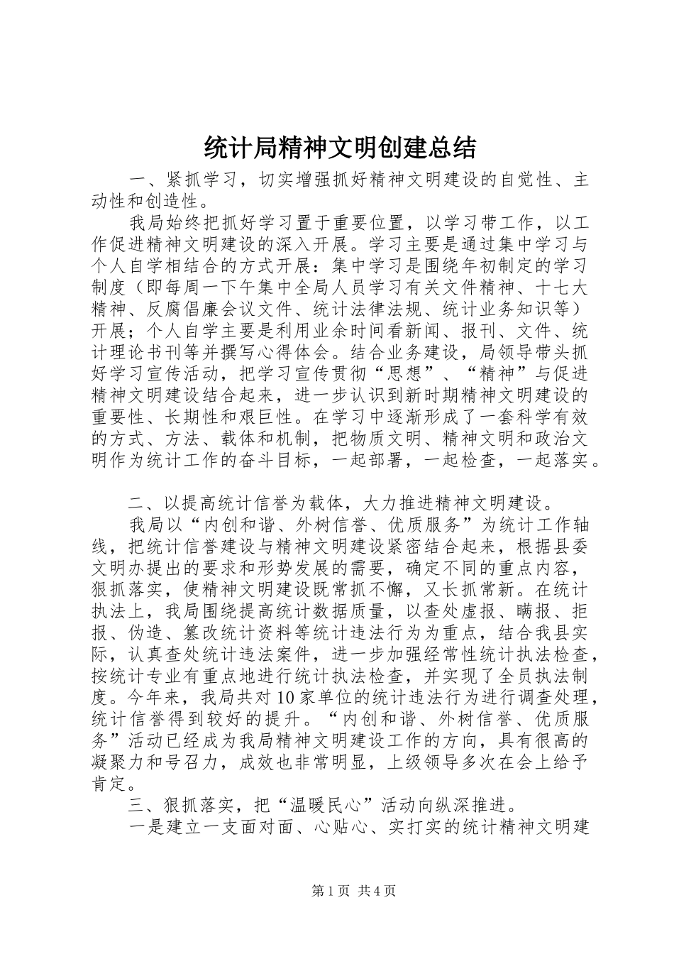 2024年统计局精神文明创建总结_第1页