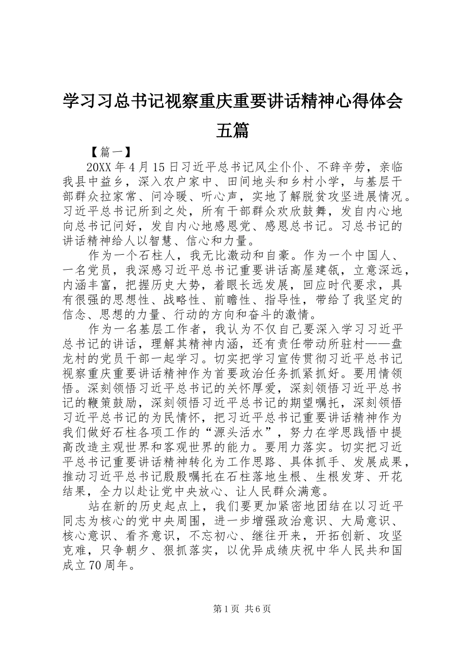 2024年学习习总书记视察重庆重要致辞精神心得体会五篇_第1页