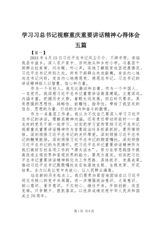 2024年学习习总书记视察重庆重要致辞精神心得体会五篇