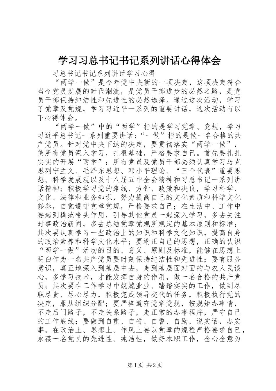 2024年学习习总书记书记系列致辞心得体会_第1页