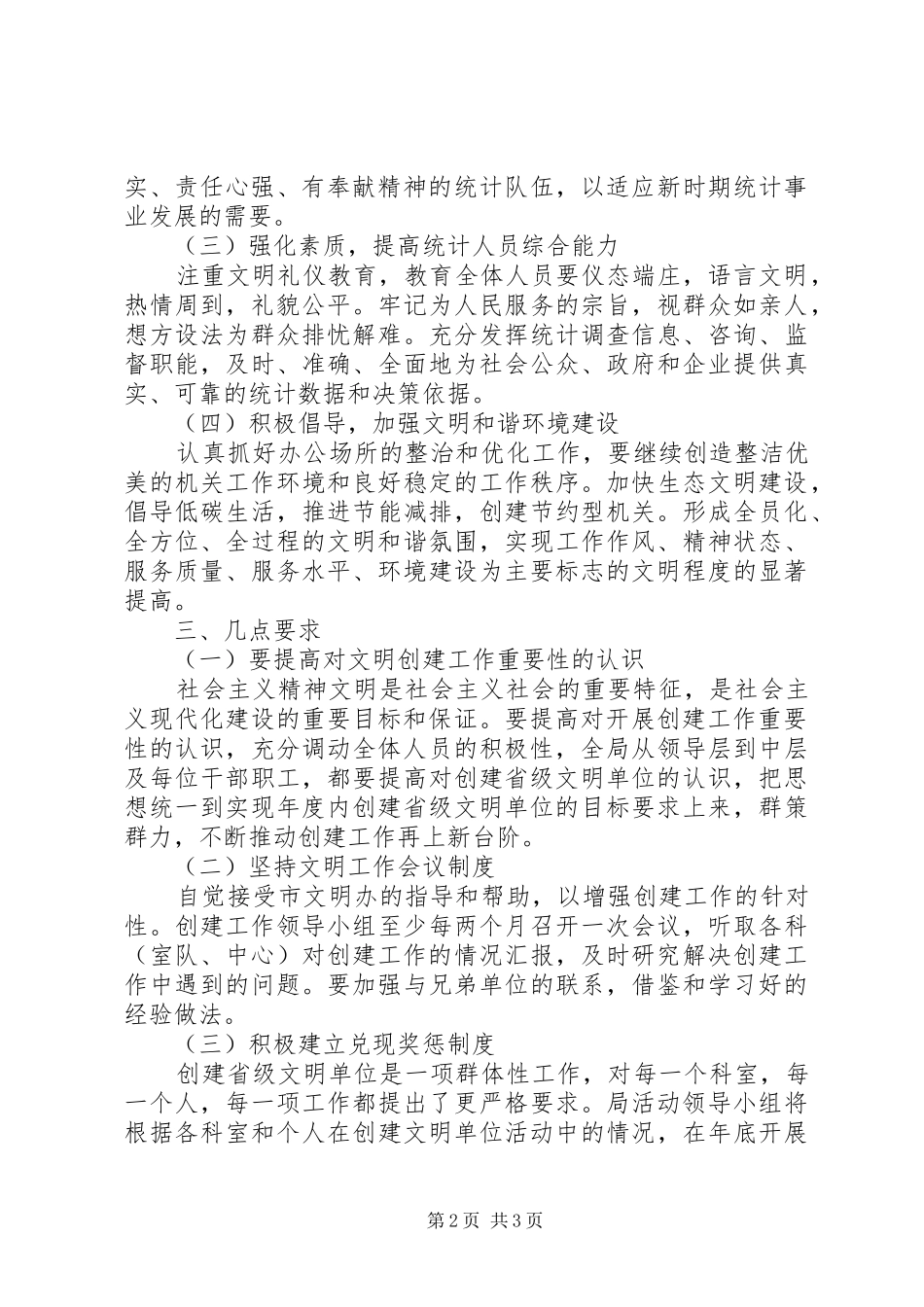 2024年统计局精神文明建设工作计划_第2页