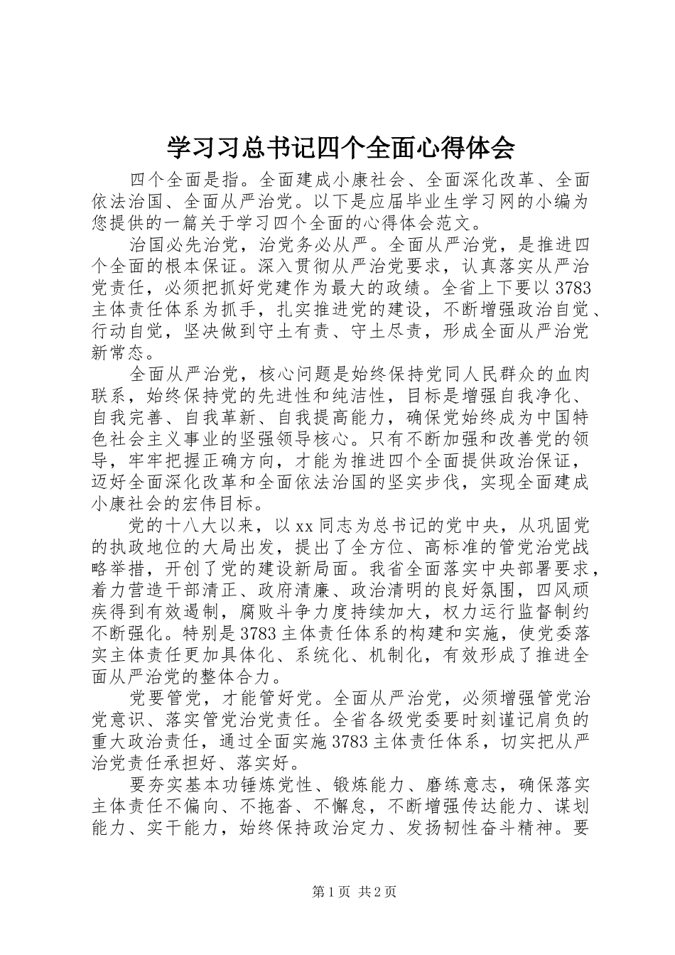 2024年学习习总书记四个全面心得体会_第1页