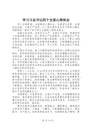 2024年学习习总书记四个全面心得体会