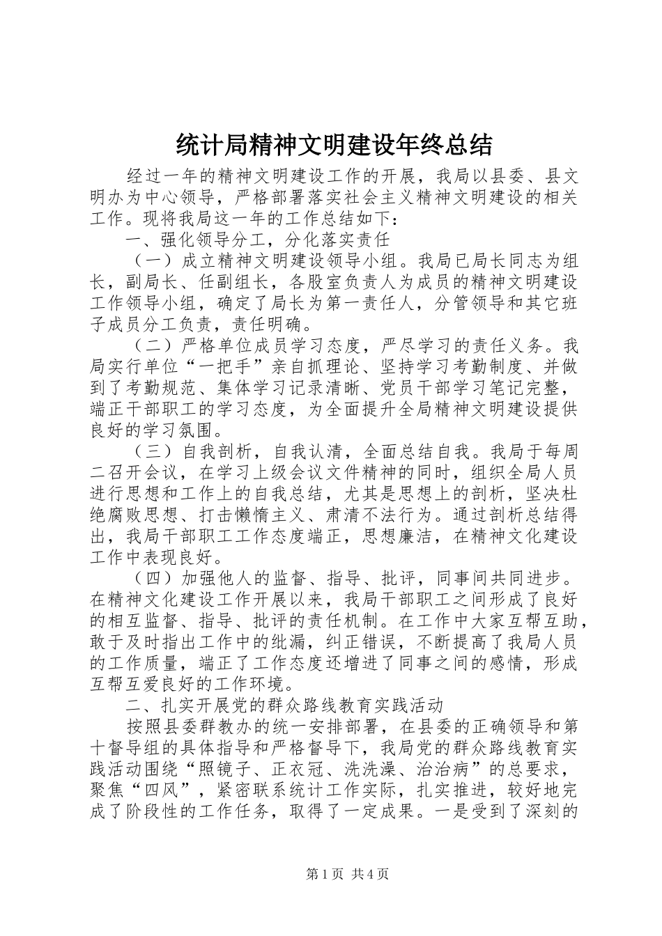 2024年统计局精神文明建设年终总结_第1页