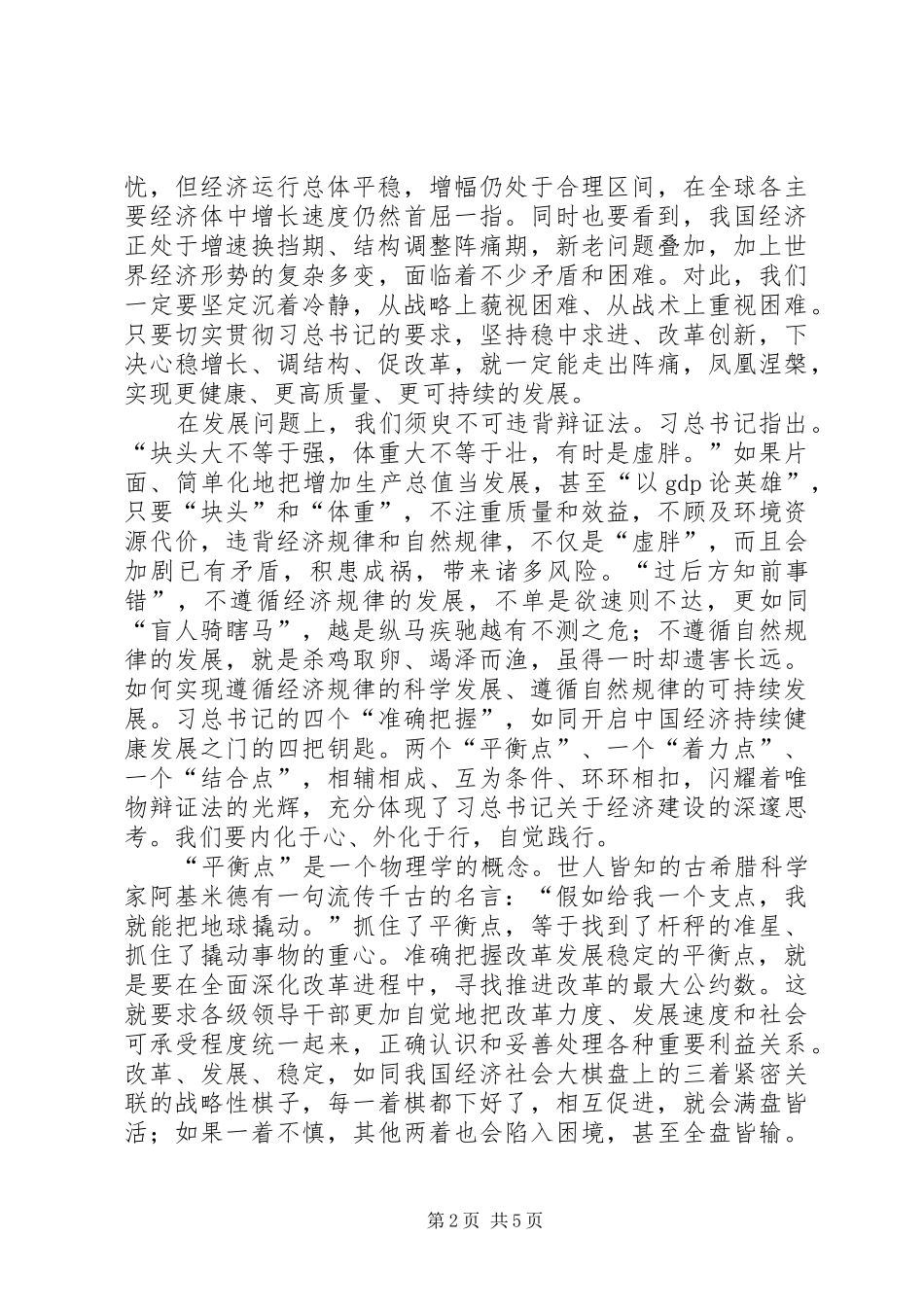 2024年学习习总书记四个准确把握做好经济工作心得体会_第2页