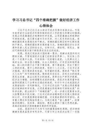2024年学习习总书记四个准确把握做好经济工作心得体会