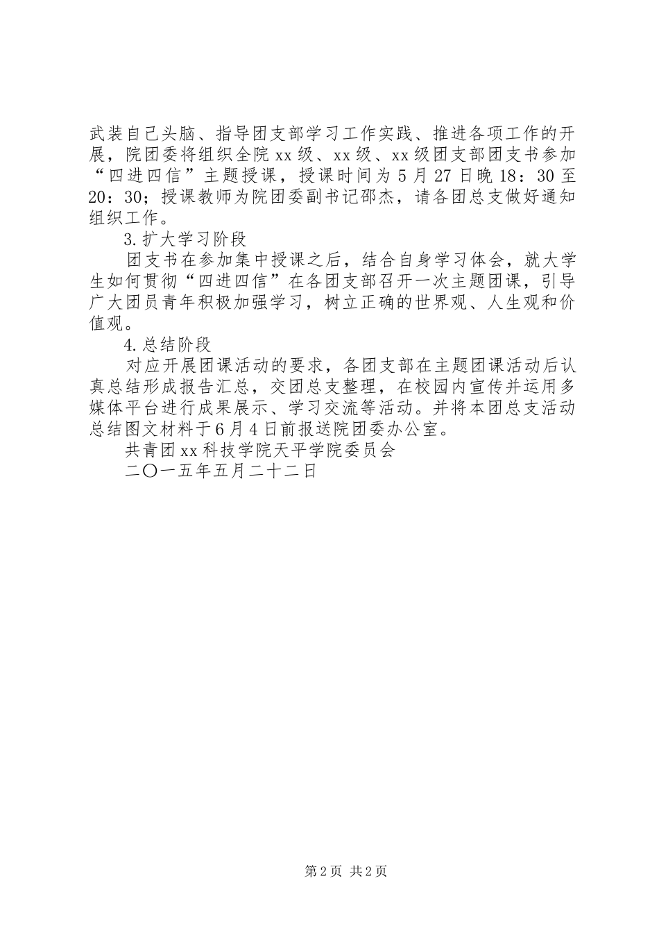 2024年学习习总书记四进四信主题团课实施方案_第2页