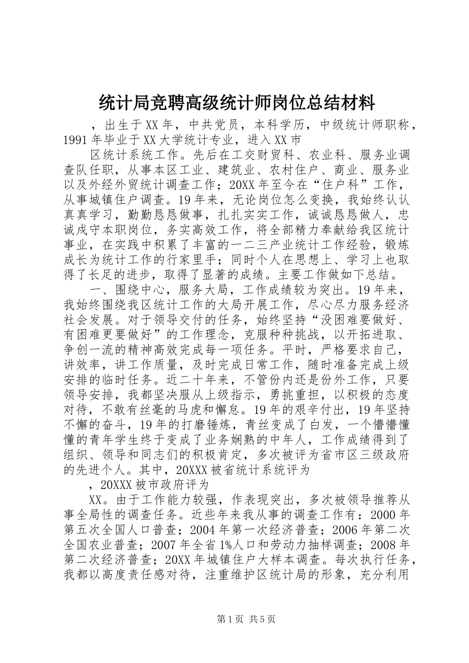 2024年统计局竞聘高级统计师岗位总结材料_第1页