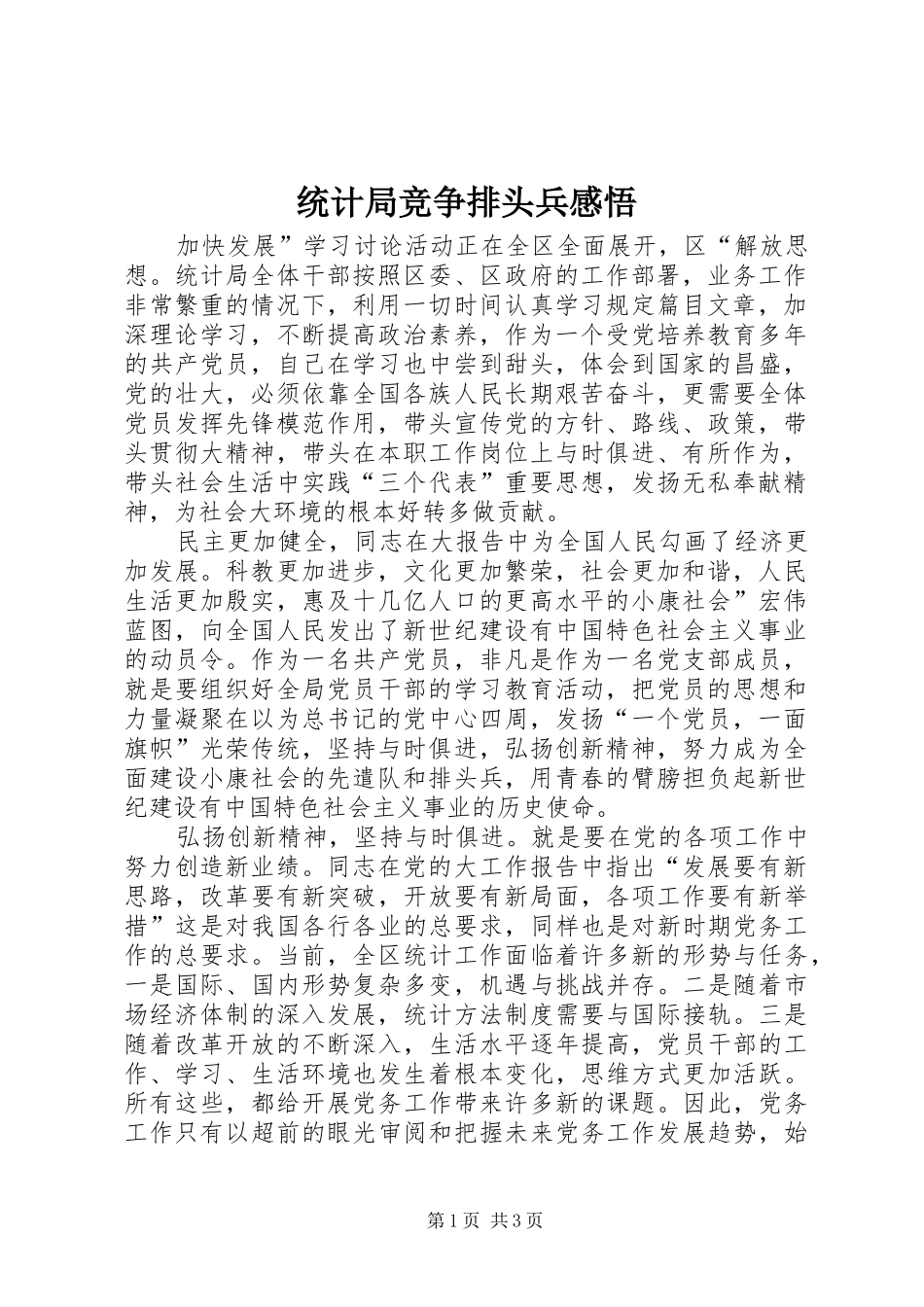 2024年统计局竞争排头兵感悟_第1页