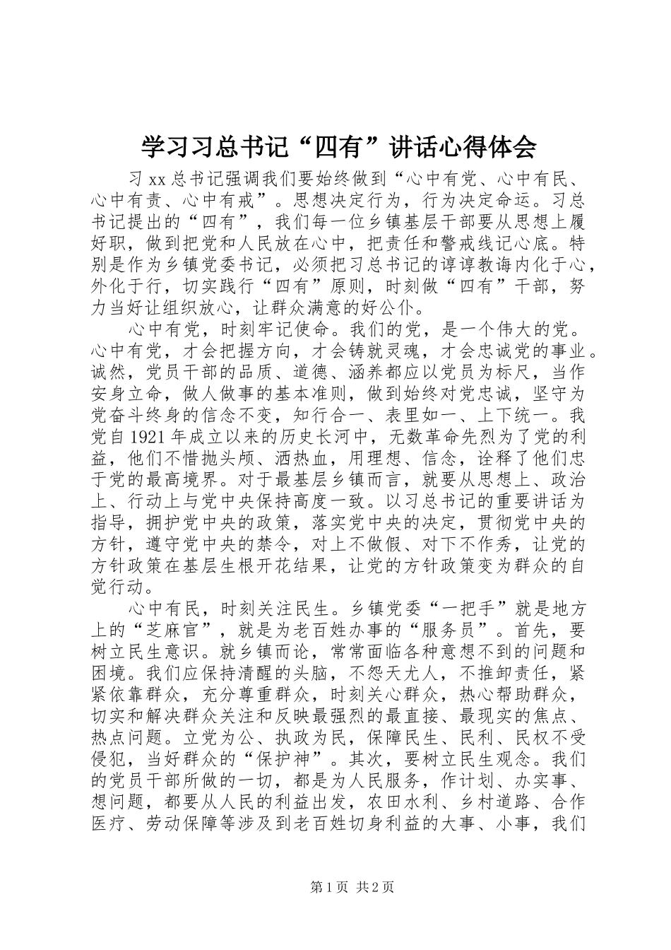 2024年学习习总书记四有致辞心得体会_第1页