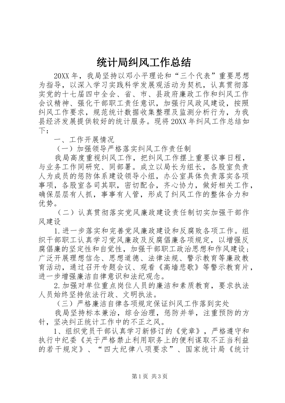 2024年统计局纠风工作总结_第1页