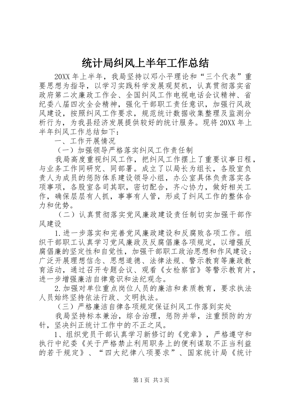 2024年统计局纠风上半年工作总结_第1页