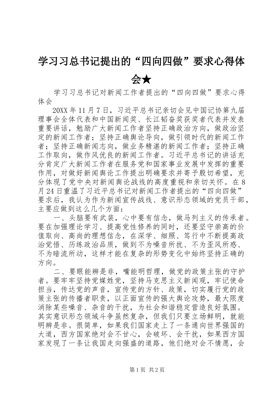 2024年学习习总书记提出的四向四做要求心得体会_第1页