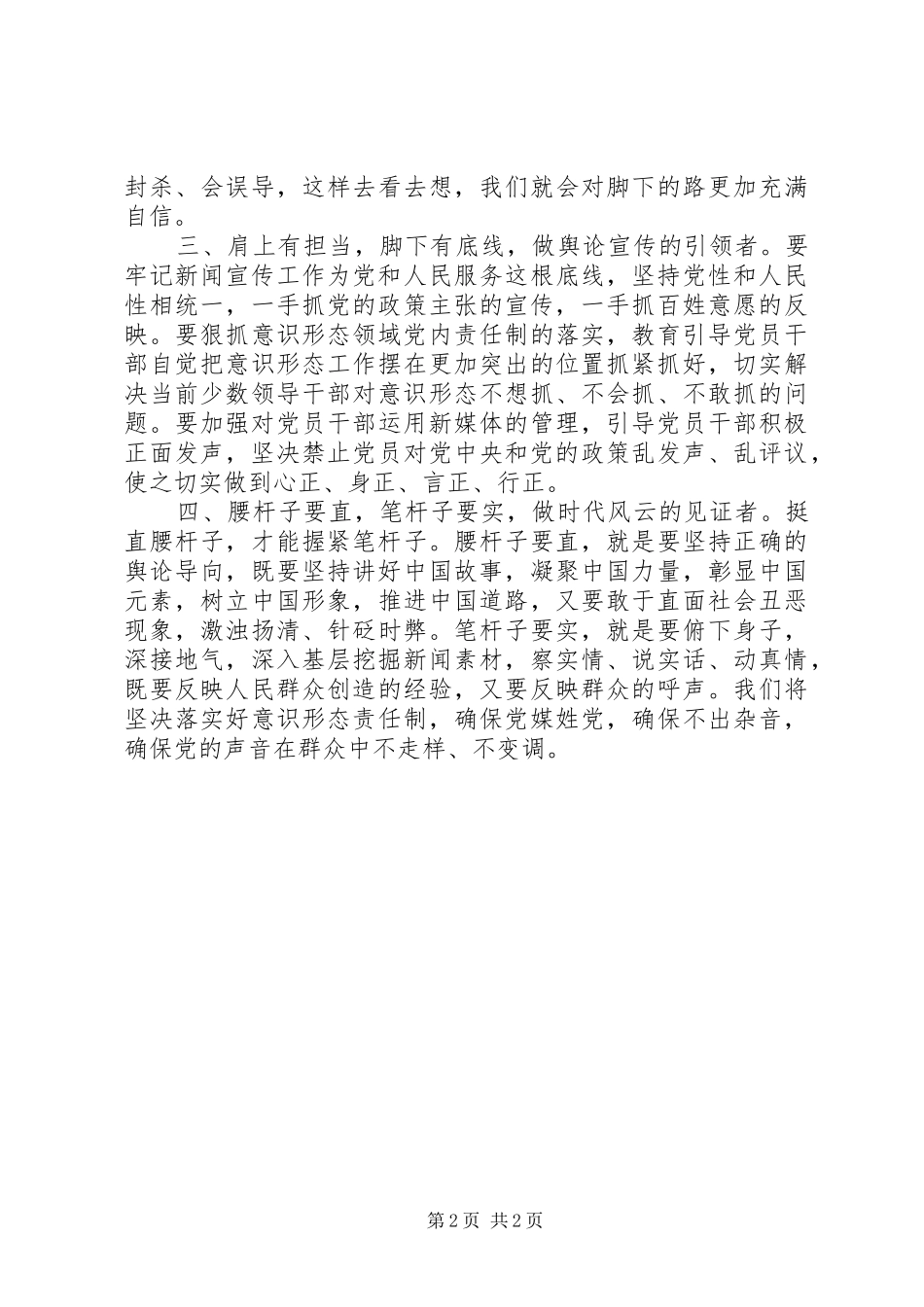 2024年学习习总书记提出的四向四做要求心得体会_第2页