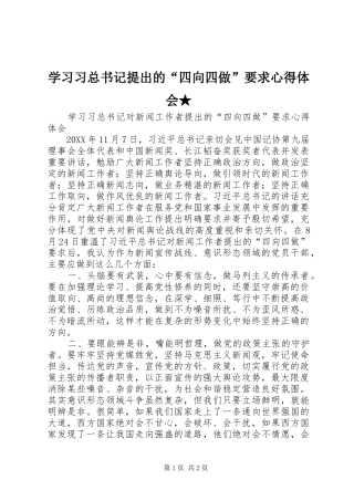 2024年学习习总书记提出的四向四做要求心得体会