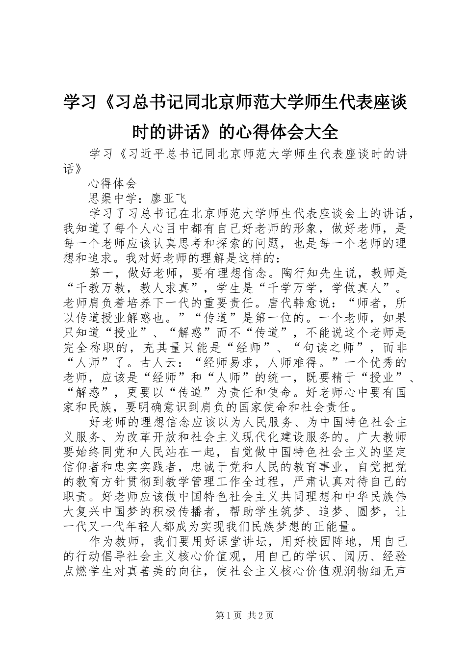 2024年学习习总书记同北京师范大学师生代表座谈时的致辞的心得体会大全_第1页
