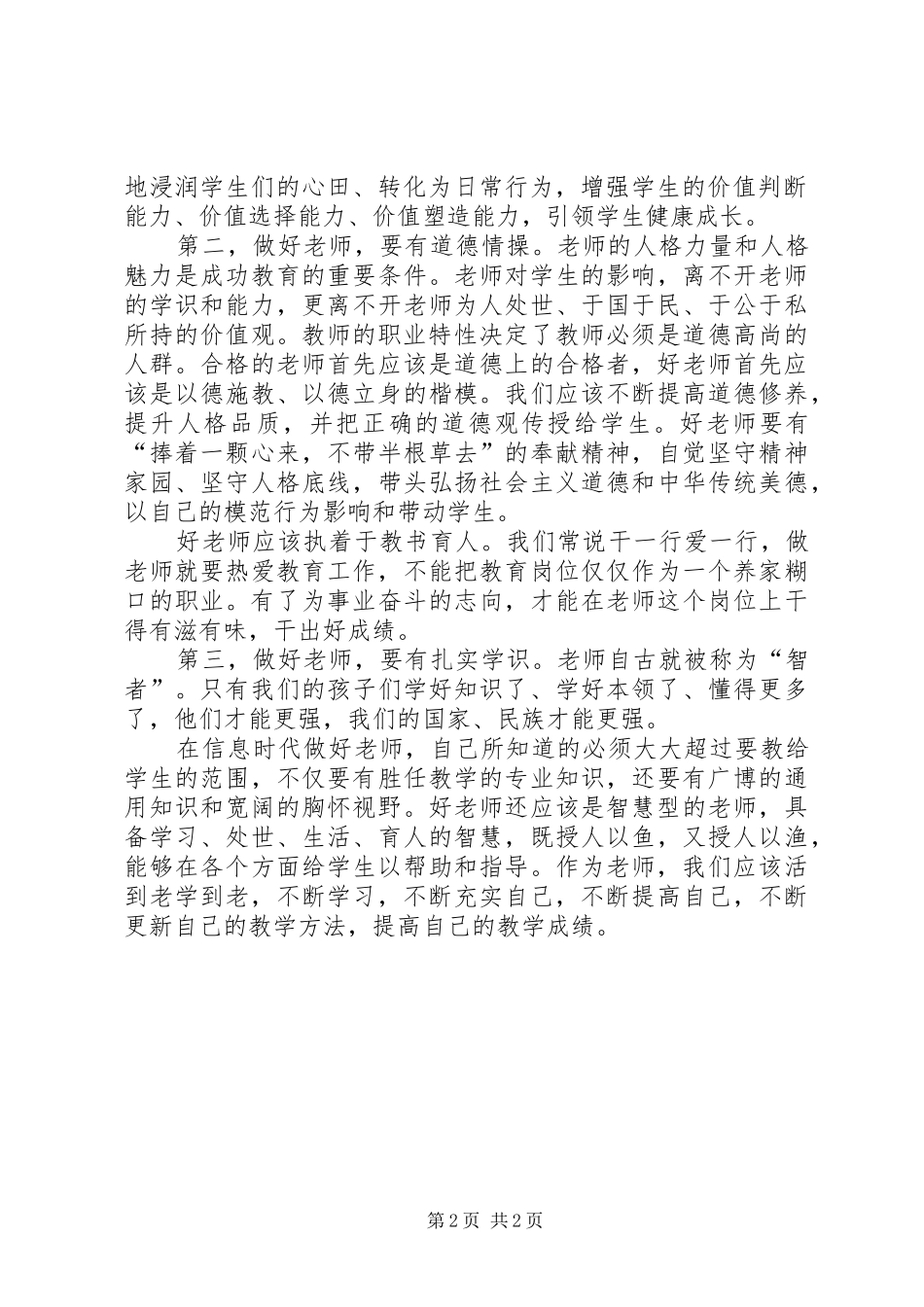 2024年学习习总书记同北京师范大学师生代表座谈时的致辞的心得体会大全_第2页