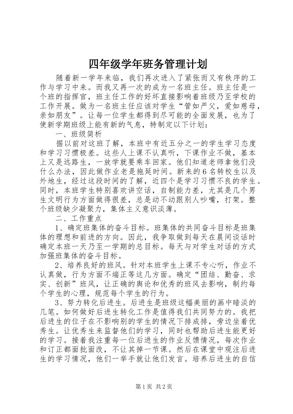 2024年四年级学年班务管理计划_第1页