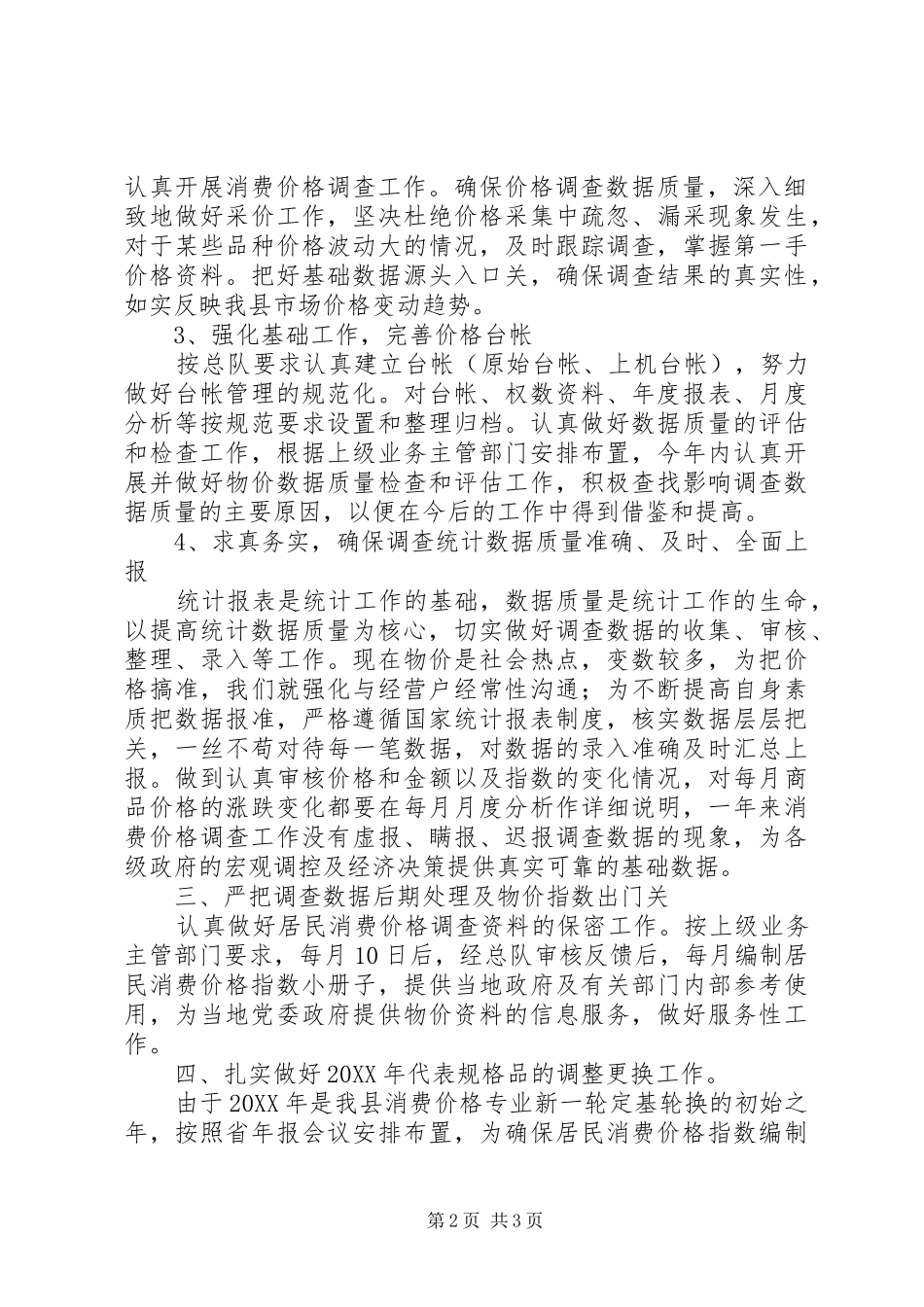 2024年统计局居民消费价格工作总结_第2页