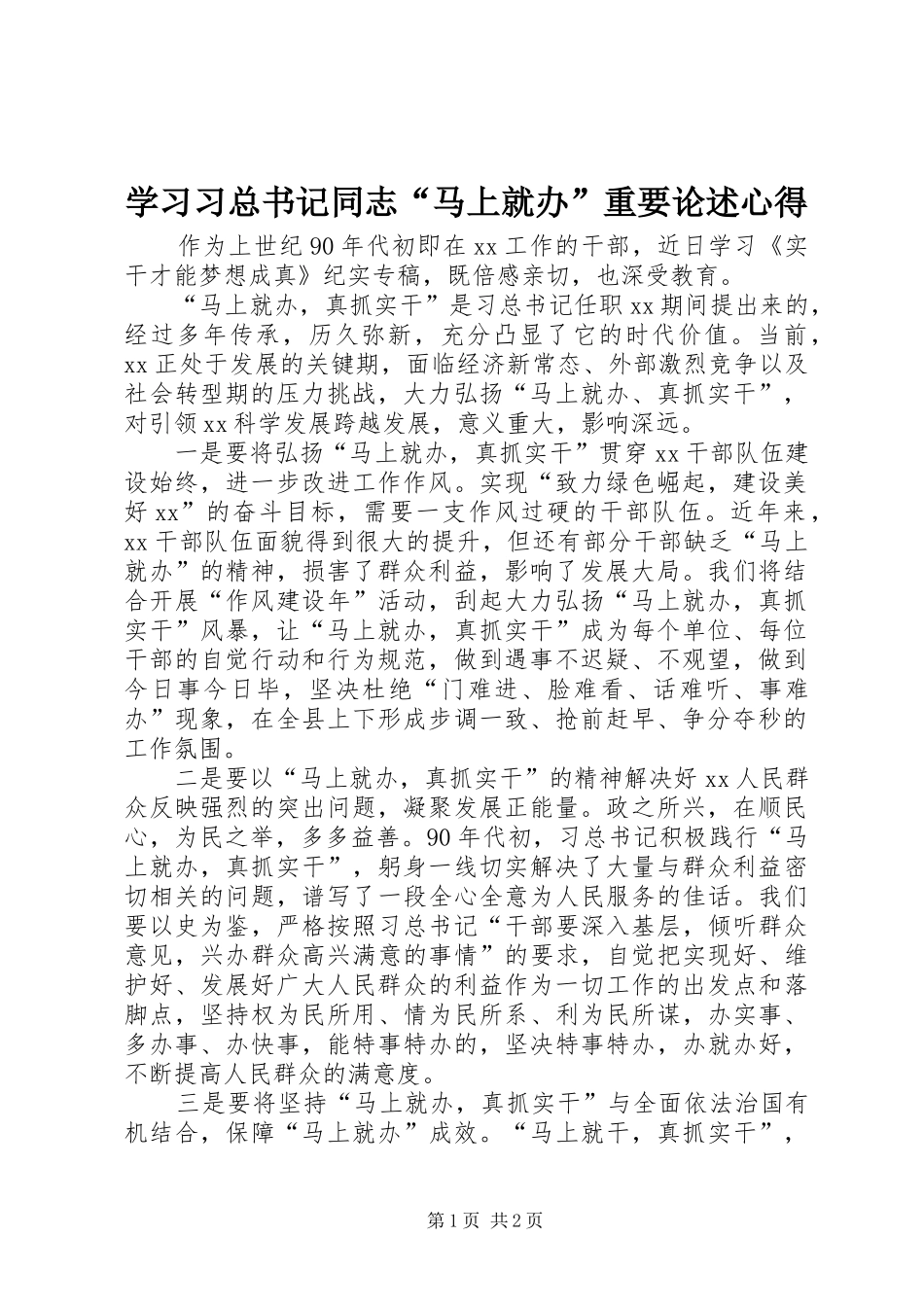 2024年学习习总书记同志马上就办重要论述心得_第1页