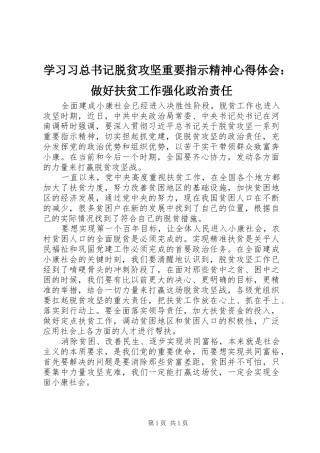 2024年学习习总书记脱贫攻坚重要指示精神心得体会做好扶贫工作强化政治责任
