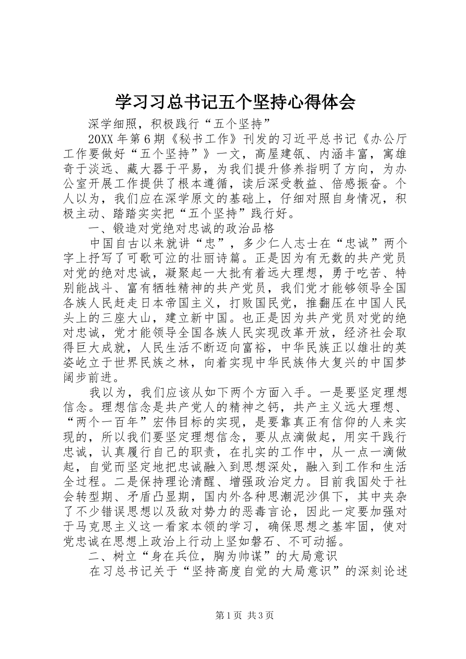 2024年学习习总书记五个坚持心得体会_第1页