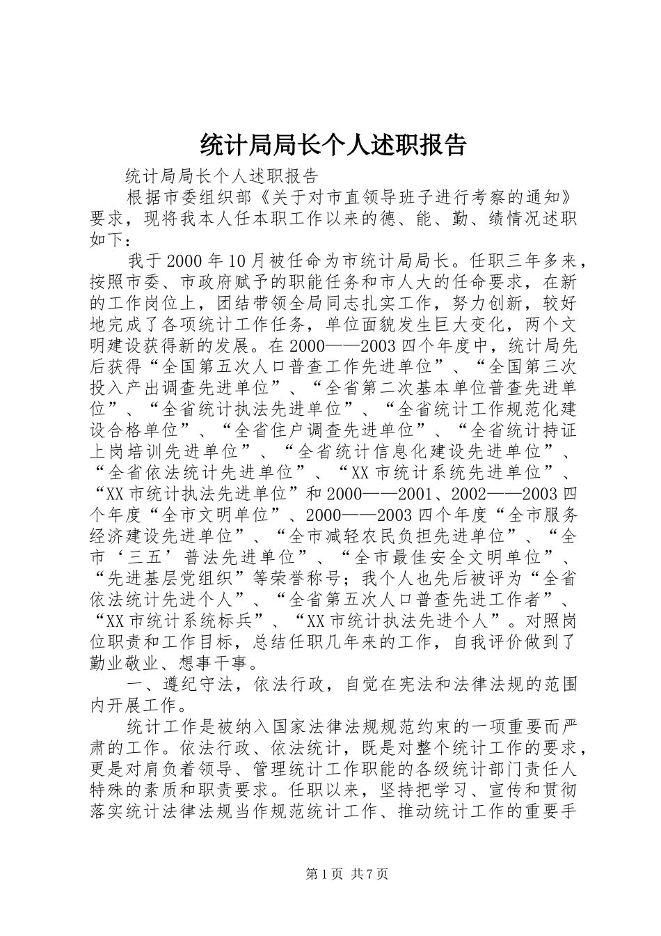 2024年统计局局长个人述职报告_第1页