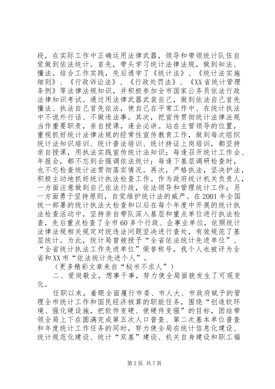 2024年统计局局长个人述职报告_第2页